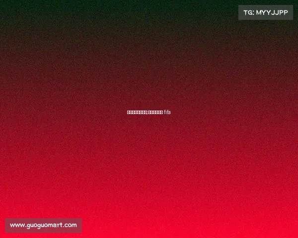 国际足联所有赛事;国际足联赛事 fifa