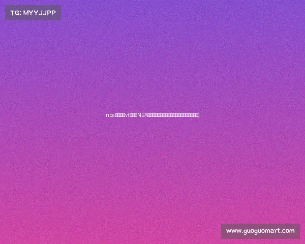 nba赛事火箭v(火箭队NBA赛事焦点之战激情对决引爆赛场见证火箭腾飞)